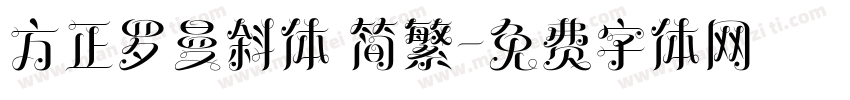 方正罗曼斜体 简繁字体转换